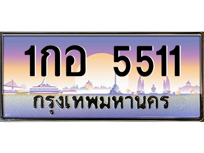 1กอ 5511