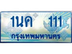 โอเคดี ป้ายทะเบียนรถตู้ 111 เลขประมูล 1นค 111 จากกรมขนส่ง