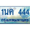 โอเคดี ป้ายทะเบียนรถตู้ 444 เลขประมูล 1นค 444 จากกรมขนส่ง