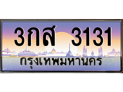 3กส 3131
