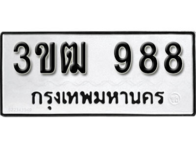 3ขฒ 988