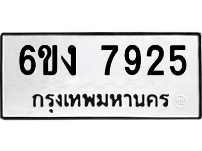 7925 8.ทะเบียนรถ 7925 ทะเบียนมงคล 6ขง 7925 จากกรมขนส่ง