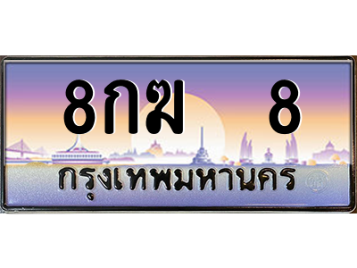 8กฆ 8