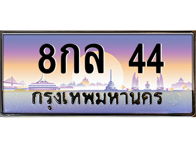 8กล 44