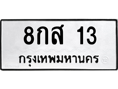 8กส 13