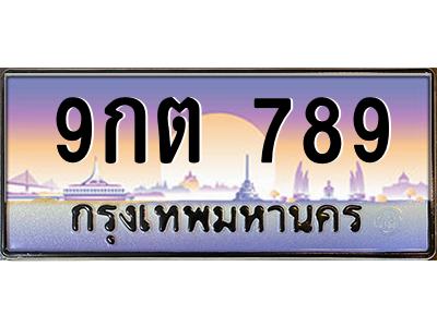 9กต 789