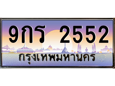 9กร 2552