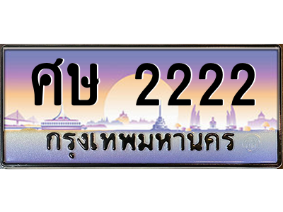 ศษ 2222