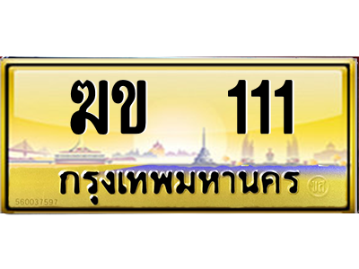 ฆข 111