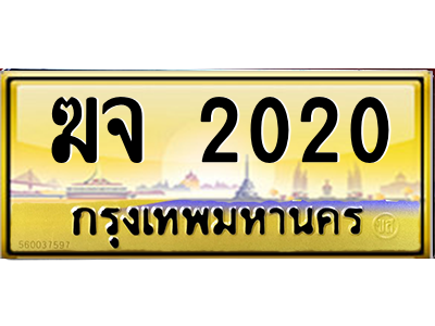 ฆจ 2020