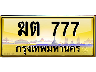 ฆต 777