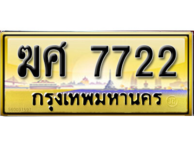 ฆศ 7722