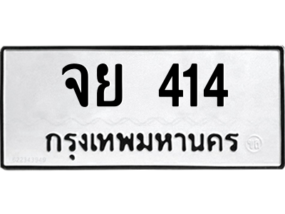 จย 414