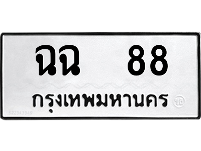 ฉฉ 88