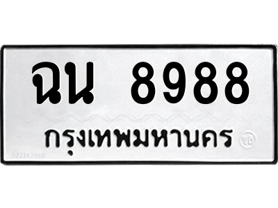 ฉน 8988
