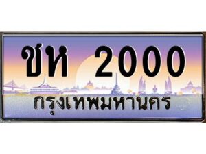 3.ป้ายทะเบียนรถ ชห 2000 เลขประมูล ทะเบียนสวย ชห 2000 ผลรวมดี 9