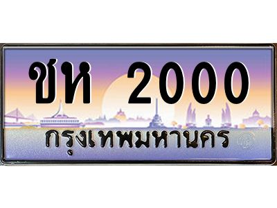 ชห 2000 3.ป้ายทะเบียนรถ ชห 2000 เลขประมูล ทะเบียนสวย ชห 2000 ผลรวมดี 9