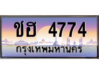 ชฮ 4774