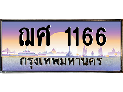 ฌศ 1166