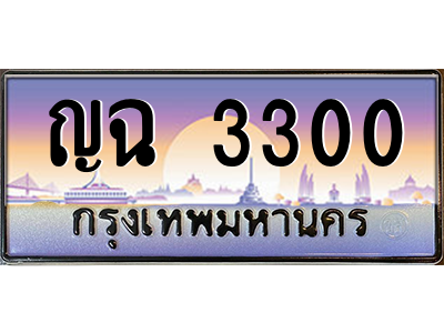 ญฉ 3300