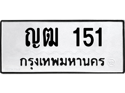 ญฒ 151