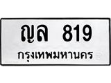 อ-ทะเบียนรถ 819 ทะเบียนมงคล ญล 819 จากกรมขนส่ง