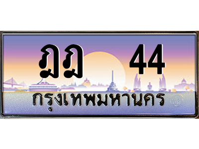 ฎฎ 44