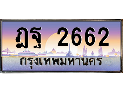 ฎฐ 2662