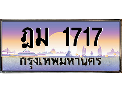 ฎม 1717