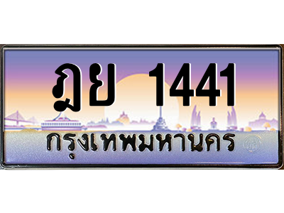 ฎย 1441