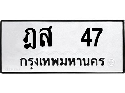 ฎส 47 12.ป้ายทะเบียนรถ 47 ทะเบียนมงคล ฎส 47 จากกรมขนส่ง