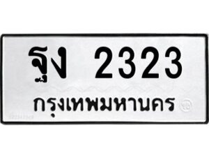 3.ป้ายทะเบียนรถ ฐง 2323 ทะเบียนมงคล ฐง 2323 จากกรมขนส่ง