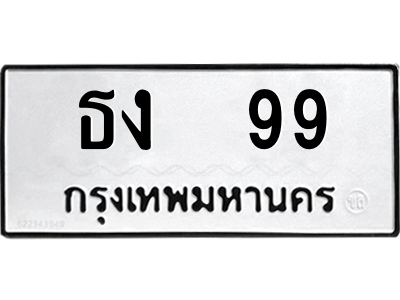 ธง 99