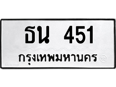 ธน 451