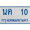 1.ทะเบียนรถตู้เลข 10 ทะเบียน นค 10 สำหรับรถตู้ 11 ที่นั่ง