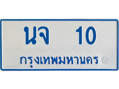 นจ 10 1.ทะเบียนรถตู้เลข 10 ทะเบียน นจ 10 สำหรับรถตู้ 11 ที่นั่ง