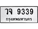 3.ทะเบียนรถ 9339 ทะเบียนมงคล วจ 9339 ผลรวมดี 36