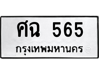 ศฉ 565