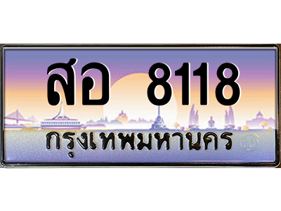 สอ 8118