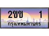 2.ป้ายทะเบียนรถ 2ขข 1 เลขประมูล ทะเบียนสวย 2ขข 1 จากกรมขนส่ง
