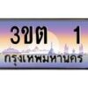 3.ทะเบียนรถ 1 เลขประมูล ทะเบียนสวย 3ขต 1 ผลรวมดี 9