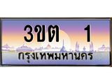 3.ทะเบียนรถ 1 เลขประมูล ทะเบียนสวย 3ขต 1 ผลรวมดี 9