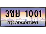 3.เว็บทะเบียนรถ 1001 ผลรวมดี 15 ทะเบียนสวย 3ขย 1001