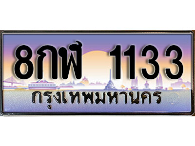 8กฬ 1133 14.ทะเบียนซีรี่ย์ 1133 ทะเบียนสวยจากกรมขนส่ง 8กฬ 1133