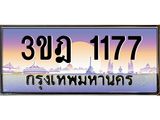 2.ทะเบียนรถ 1177 เลขประมูล ทะเบียนสวย 3ขฎ 1177 จากกรมขนส่ง