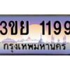 3.เว็บทะเบียนรถ 1199 เลขประมูล ทะเบียนสวย 3ขย 1199 จากกรมขนส่ง
