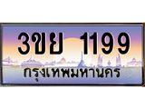 1199 3.เว็บทะเบียนรถ 1199 เลขประมูล ทะเบียนสวย 3ขย 1199 จากกรมขนส่ง