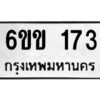 8.ทะเบียนรถ 173 ทะเบียนมงคล 6ขข 173 จากกรมขนส่ง