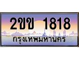 บ-ทะเบียนรถ 1818 เลขประมูล ทะเบียนสวย 2ขข 1818 ผลรวมดี 24