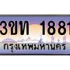 2.ทะเบียนรถ 1881 เลขประมูล ทะเบียนสวย 3ขท 1881 ผลรวมดี 24